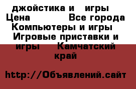 X box 360   4 джойстика и 2 игры. › Цена ­ 4 000 - Все города Компьютеры и игры » Игровые приставки и игры   . Камчатский край